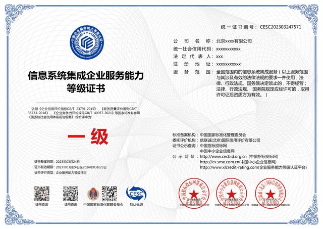 2024年信息系統集成企業服務能力等級資質證書申請全攻略